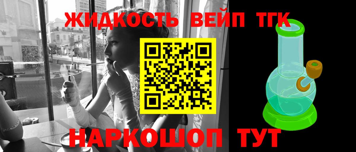 ТГК жижа  ТГК вейп с тгк  Вход с VPN  Строитель 